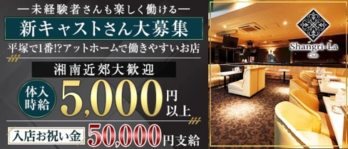 Shangri-La~シャングリ・ラ~【公式体入・求人情報】(平塚キャバクラ)の求人・体験入店情報