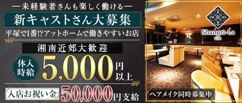 Shangri-La~シャングリ・ラ~【公式体入・求人情報】(平塚キャバクラ)の求人・体験入店情報