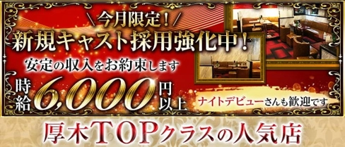 club at(アット)【公式体入・求人情報】(本厚木キャバクラ)の求人・体験入店情報