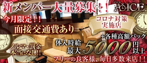 Club ALICE(アリス)【公式求人・体入情報】(浜松キャバクラ)の求人・体験入店情報