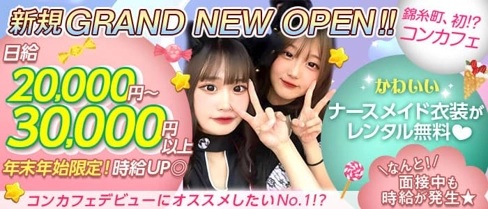 ナースコンセプトCafe&Bar Twinkle(ティンクル)【公式求人・体入情報】(錦糸町ガールズバー)の求人・体験入店情報