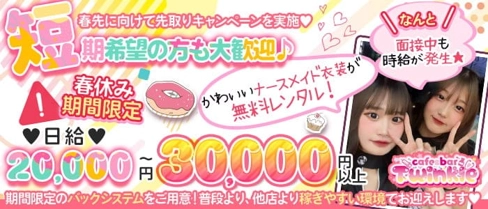 ナースコンセプトCafe&Bar Twinkle(ティンクル)【公式求人・体入情報】(錦糸町ガールズバー)の求人・体験入店情報