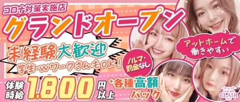 【新潟駅】Girls Bar CLAIR(クラール)【公式求人・体入情報】(新潟ガールズバー)の求人・体験入店情報