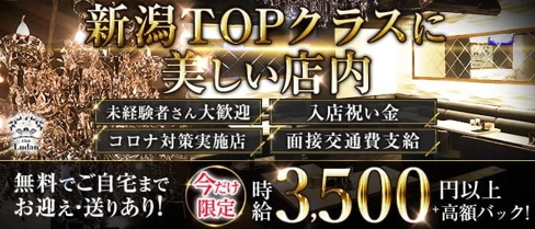 Club Ludan(ルダン)【公式求人・体入情報】(新潟キャバクラ)の求人・体験入店情報