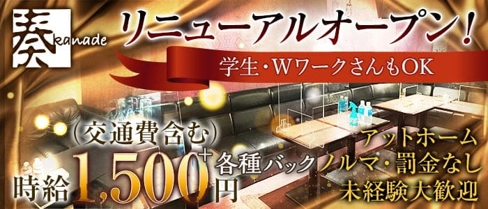 奏(かなで)【公式求人・体入情報】(新潟スナック)の求人・体験入店情報