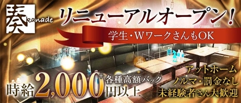 奏(かなで)【公式求人・体入情報】(新潟スナック)の求人・体験入店情報