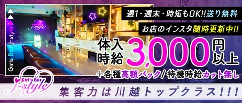 Girls Bar j-style(ジェースタイル)【公式求人・体入情報】(川越ガールズバー)の求人・体験入店情報
