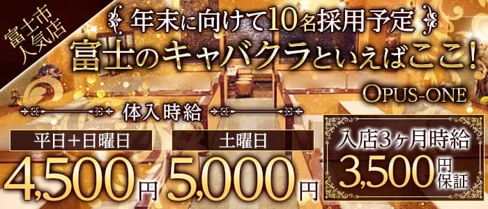 OPUSONE(オーパスワン)【公式求人・体入情報】(富士キャバクラ)の求人・体験入店情報