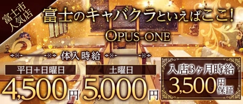 OPUSONE(オーパスワン)【公式求人・体入情報】(富士キャバクラ)の求人・体験入店情報