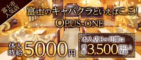 OPUSONE(オーパスワン)【公式求人・体入情報】(富士キャバクラ)の求人・体験入店情報