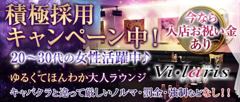 CLUB Vilaris(ヴィラリス)【公式求人・体入情報】(浜松ラウンジ)の求人・体験入店情報