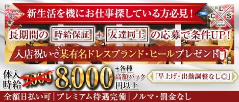 Club Lucas(ルーカス)【公式求人・体入情報】(千葉中央キャバクラ)の求人・体験入店情報