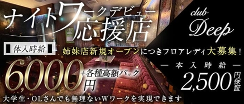 Deep (ディープ)【公式求人・体入情報】(山形キャバクラ)の求人・体験入店情報