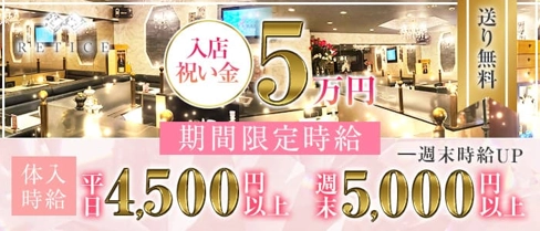 RETICE(レイティス)【公式求人・体入情報】(富士キャバクラ)の求人・体験入店情報