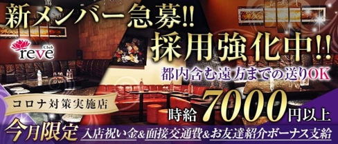 club reve(レーヴ)【公式求人・体入情報】(五井キャバクラ)の求人・体験入店情報