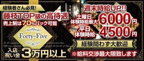 Forty-Five45~フォーティーファイブ~【公式求人・体入情報】(藤枝キャバクラ)の求人・体験入店情報