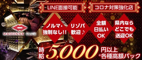 MADONNA CLUB(マドンナクラブ)【公式求人・体入情報】(松山(沖縄)キャバクラ)の求人・体験入店情報