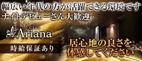 club Ariana (アリアナ)【公式求人・体入情報】(掛川キャバクラ)の求人・体験入店情報
