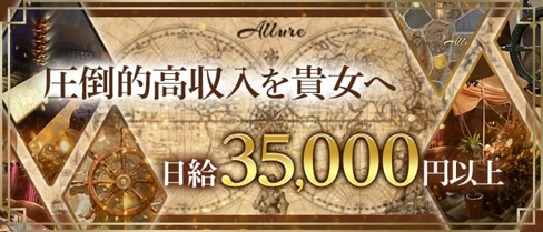 CLUB ALLURE(アリュール)【公式求人・体入情報】(中洲キャバクラ)の求人・体験入店情報