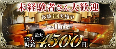 club Hiris(イリス)【公式求人・体入情報】(富士キャバクラ)の求人・体験入店情報