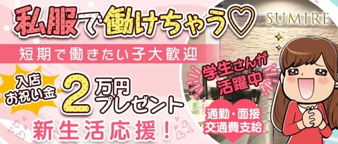 Sumire(スミレ)【公式求人・体入情報】(立川スナック)の求人・体験入店情報