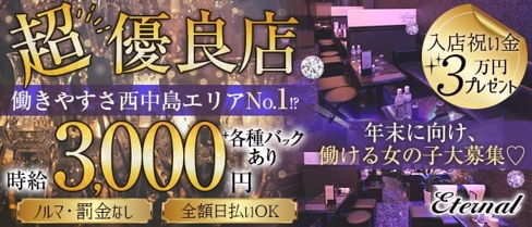 Eternal(エターナル)【公式求人・体入情報】(西中島キャバクラ)の求人・体験入店情報