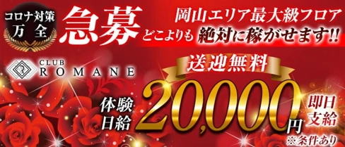 Club ROMANE(ロマネ)【公式求人・体入情報】(中央町キャバクラ)の求人・体験入店情報