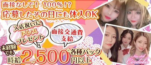 Newclub C’ordoba(コルドバ)【公式求人・体入情報】(久留米ニュークラブ)の求人・体験入店情報