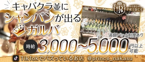 THE PRINCE(プリンス)【公式求人・体入情報】(中洲ガールズバー)の求人・体験入店情報
