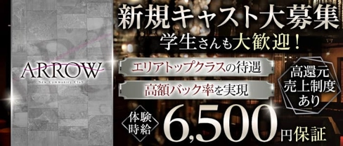 ARROW (アロー)【公式求人・体入情報】(静岡キャバクラ)の求人・体験入店情報