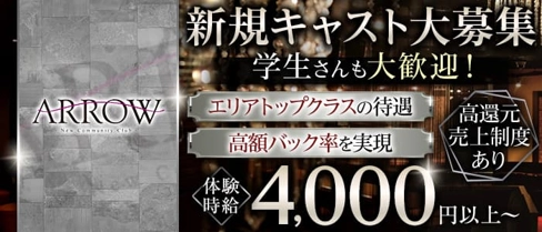 ARROW (アロー)【公式求人・体入情報】(静岡キャバクラ)の求人・体験入店情報