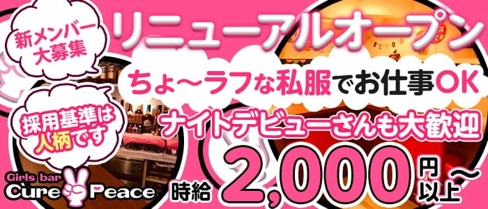 Cure Peace~キュアピース~【公式体入・求人情報】(桜木町ガールズバー)の求人・体験入店情報