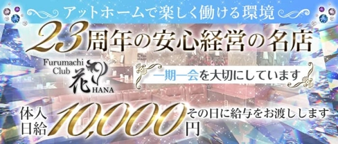 【古町】Furumachi Club花(フルマチクラブハナ)【公式求人・体入情報】(古町ラウンジ)の求人・体験入店情報