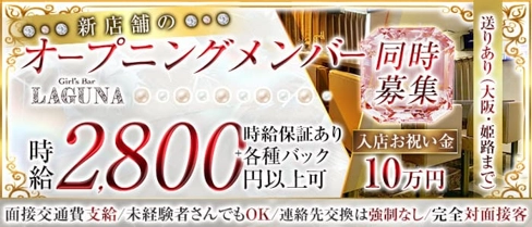 LAGUNA(ラグーナ)【公式求人・体入情報】(三宮ガールズバー)の求人・体験入店情報