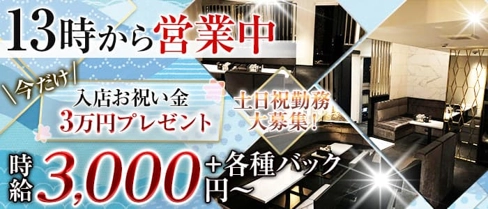 昼キャバCLUB URAN【公式求人・体入情報】(京橋昼キャバ・朝キャバ)の求人・体験入店情報