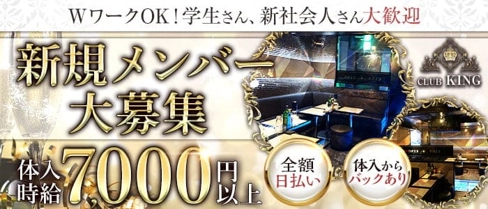 CLUB KING (キング)【公式求人・体入情報】(千葉キャバクラ)の求人・体験入店情報