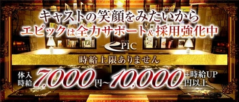 #New Club EPIC(エピック)【公式求人・体入情報】(上野キャバクラ)の求人・体験入店情報