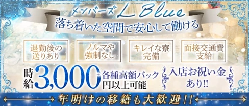 メンバーズ L Blue(エルブルー)【公式求人・体入情報】(久留米スナック)の求人・体験入店情報