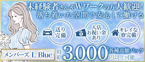 メンバーズ L Blue(エルブルー)【公式求人・体入情報】(久留米スナック)の求人・体験入店情報