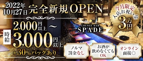 【北新地】Bar SPADE(スペード)【公式求人・体入情報】(梅田ガールズバー)の求人・体験入店情報