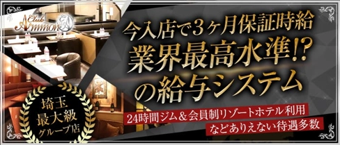 Club Ammon(アモン)【公式求人・体入情報】(南越谷キャバクラ)の求人・体験入店情報