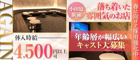 【小田原駅前】CLUB AGAIN(アゲイン)【公式体入・求人情報】(平塚キャバクラ)の求人・体験入店情報