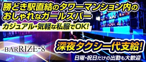 【勝どき】BAR RIZE-8(ライズエイト)【公式求人・体入情報】(新橋ガールズバー)の求人・体験入店情報