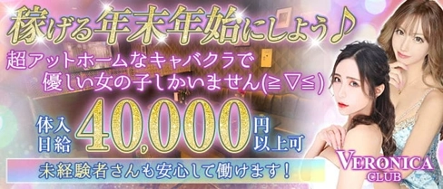 CLUB VERONICA~クラブ ヴェロニカ~【公式求人・体入情報】(千葉キャバクラ)の求人・体験入店情報
