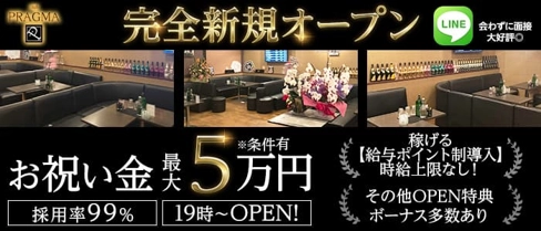 CLUB PRAGMA(プラグマ)【公式求人・体入情報】(久喜キャバクラ)の求人・体験入店情報