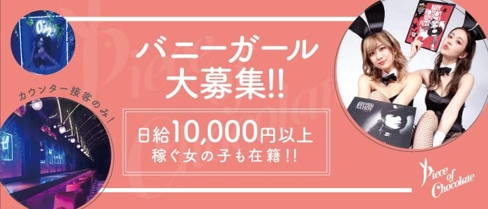Piece of chocolate 仙台(ピースオブチョコレート)【公式求人・体入情報】(国分町ガールズバー)の求人・体験入店情報