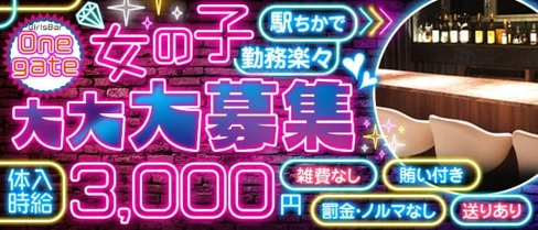 GirlsBar One gate(ガールズバーワンゲート)【公式求人・体入情報】(江古田ガールズバー)の求人・体験入店情報