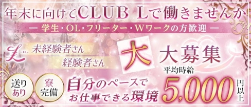CLUB L(エル)【公式求人・体入情報】(千葉キャバクラ)の求人・体験入店情報