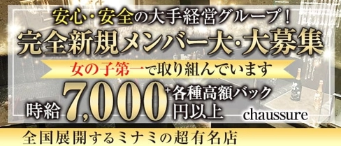 シュシュール【公式求人・体入情報】(難波キャバクラ)の求人・体験入店情報