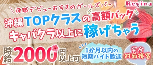 Girl's Bar Regina(レジーナ)【公式求人・体入情報】(松山(沖縄)ガールズバー)の求人・体験入店情報